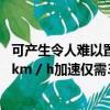 可產生令人難以置信的545kW功率和690Nm扭矩從0-100 km / h加速僅需3.1秒 