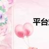 平臺站（關于平臺站介紹）