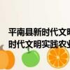 平南縣新時代文明實踐農業技術志愿服務隊（關于平南縣新時代文明實踐農業技術志愿服務隊介紹）