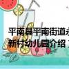 平南縣平南街道永發新村幼兒園（關于平南縣平南街道永發新村幼兒園介紹）