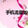 手機流量如何算（手機上網流量怎么算）