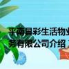 平南縣彩生活物業服務有限公司（關于平南縣彩生活物業服務有限公司介紹）