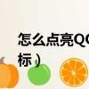 怎么點亮QQ郵箱圖標（如何點亮wapqq圖標）