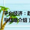 平臺經濟：趨勢與戰略（關于平臺經濟：趨勢與戰略介紹）