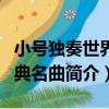 小號獨奏世界古典名曲（關于小號獨奏世界古典名曲簡介）