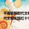 平南縣新時代文明實踐紅十字志愿服務隊（關于平南縣新時代文明實踐紅十字志愿服務隊介紹）