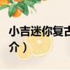 小吉迷你復古冰箱（關于小吉迷你復古冰箱簡介）