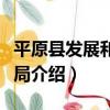平原縣發展和改革局（關于平原縣發展和改革局介紹）