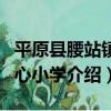 平原縣腰站鎮中心小學（關于平原縣腰站鎮中心小學介紹）