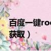 百度一鍵root怎么獲取權限（百度root權限獲取）