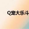 Q寵大樂斗許愿幫鋪（q寵大樂斗許愿）