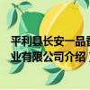 平利縣長安一品香茶業有限公司（關于平利縣長安一品香茶業有限公司介紹）