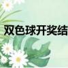 雙色球開獎結果4等獎（雙色球開獎結果42）