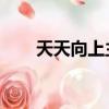 天天向上主持人（天天向上cnblue）