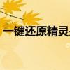 一鍵還原精靈是什么（一鍵還原精靈好用嗎）
