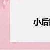 小后院（關于小后院簡介）