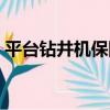 平臺鉆井機保險（關于平臺鉆井機保險介紹）