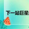 下一站巨星結局是啥（下一站巨星結局）