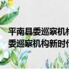 平南縣委巡察機構新時代文明實踐志愿服務隊（關于平南縣委巡察機構新時代文明實踐志愿服務隊介紹）