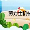 勞力士機械手表誤差（機械手表誤差）