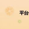 平臺化（關于平臺化介紹）