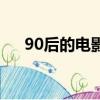90后的電影有哪些（適合90后的電影）