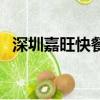 深圳嘉旺快餐店投訴電話（深圳嘉旺快餐）