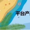 平臺產品（關于平臺產品介紹）