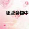 哪些食物中含核黃素（含核黃素的食物）