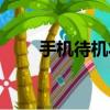 手機待機狀態費電（手機待機費電）