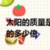 太陽的質量是地球的多少倍太陽的體積是地球的多少倍