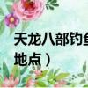 天龍八部釣魚3在哪里去釣魚（天龍八部釣魚地點）