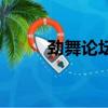 勁舞論壇一直維護中（勁舞論壇）