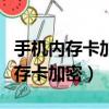 手機內存卡加密了如何在電腦上解除（手機內存卡加密）