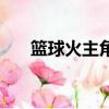 籃球火主角球隊的名字（籃球火主角）