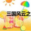 三國風云之懼鬼劫1.7頂級裝備哪里合成