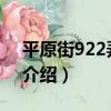 平原街922弄30號（關于平原街922弄30號介紹）