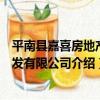平南縣嘉喜房地產開發有限公司（關于平南縣嘉喜房地產開發有限公司介紹）