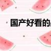 國產好看的戰爭電影（好看的戰爭電影）