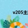 v205主題曲純音樂（v205主題）