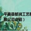 平南縣郁潤工藝制品有限公司（關于平南縣郁潤工藝制品有限公司介紹）