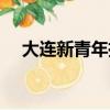大連新青年攝影官網（大連新青年攝影）