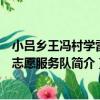 小呂鄉王馮村學雷鋒志愿服務隊（關于小呂鄉王馮村學雷鋒志愿服務隊簡介）