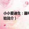 小小愛迪生：趣味科學實驗（關于小小愛迪生：趣味科學實驗簡介）