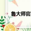 魯大師官網打不開（魯大師打不開）