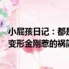 小屁孩日記：都是變形金剛惹的禍（關于小屁孩日記：都是變形金剛惹的禍簡介）