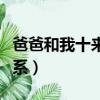爸爸和我十來年關系了（和爸爸保持十幾年關系）