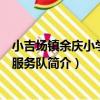 小吉場鎮余慶小學志愿服務隊（關于小吉場鎮余慶小學志愿服務隊簡介）