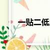 一貼二低三靠后果（一貼二低三靠）