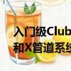 入門級Clubsport和Maloo具有雙模式排氣和X管道系統
